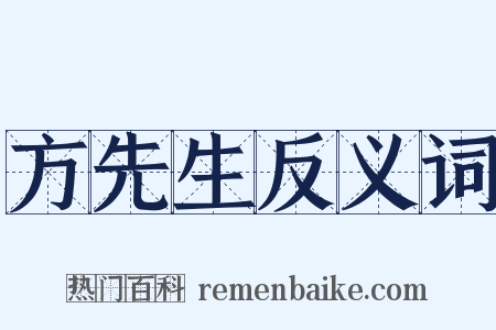方先生反义词是什么意思的图片